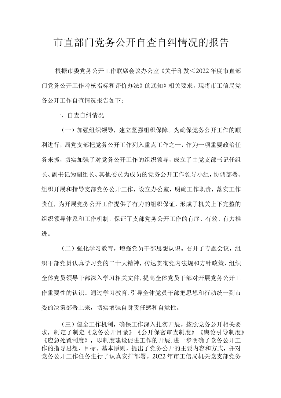 市直部门党务公开自查自纠情况的报告.docx_第1页