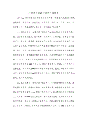 村级集体经济经验材料供借鉴.docx