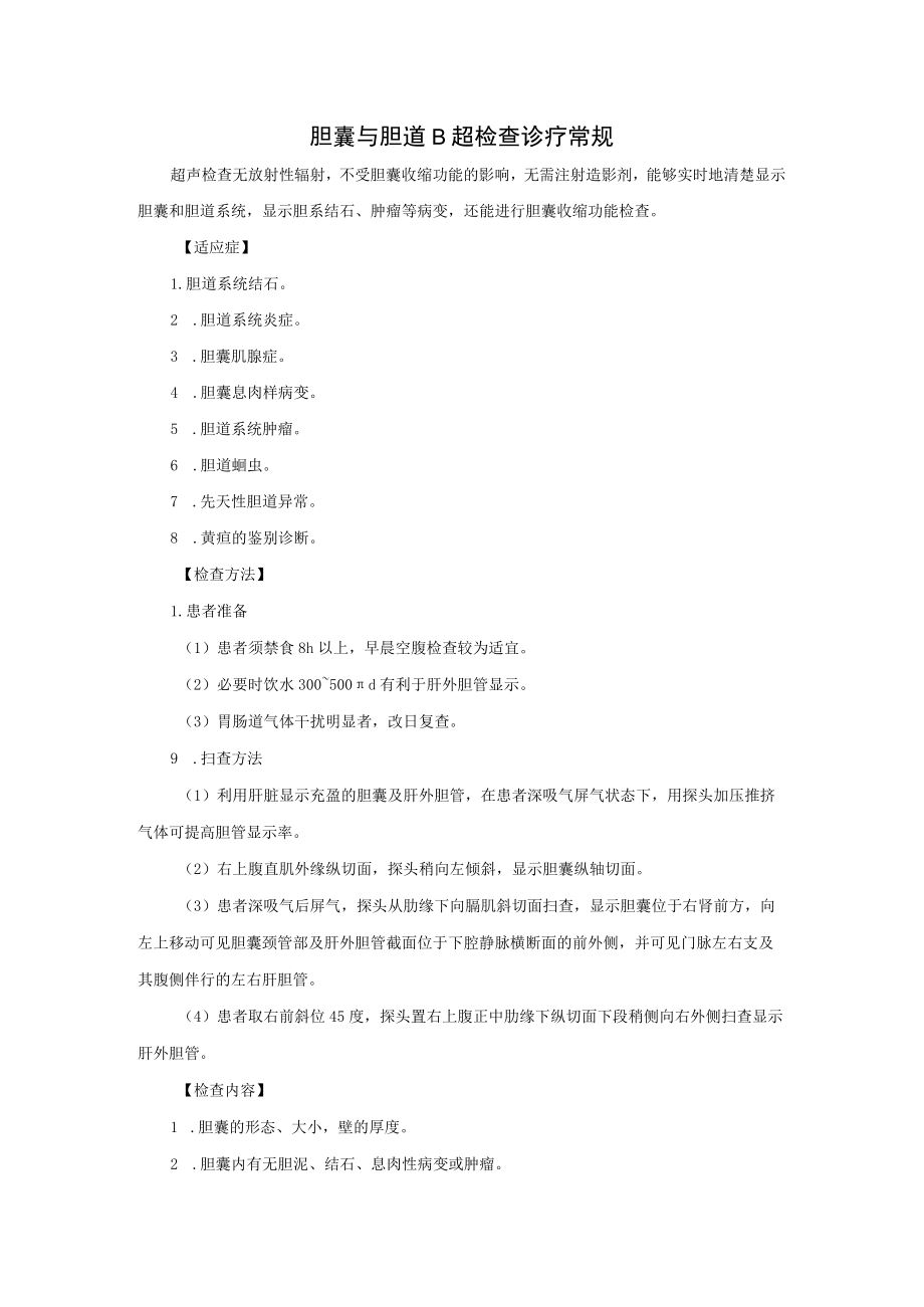 胆囊与胆道B超检查诊疗常规.docx_第1页