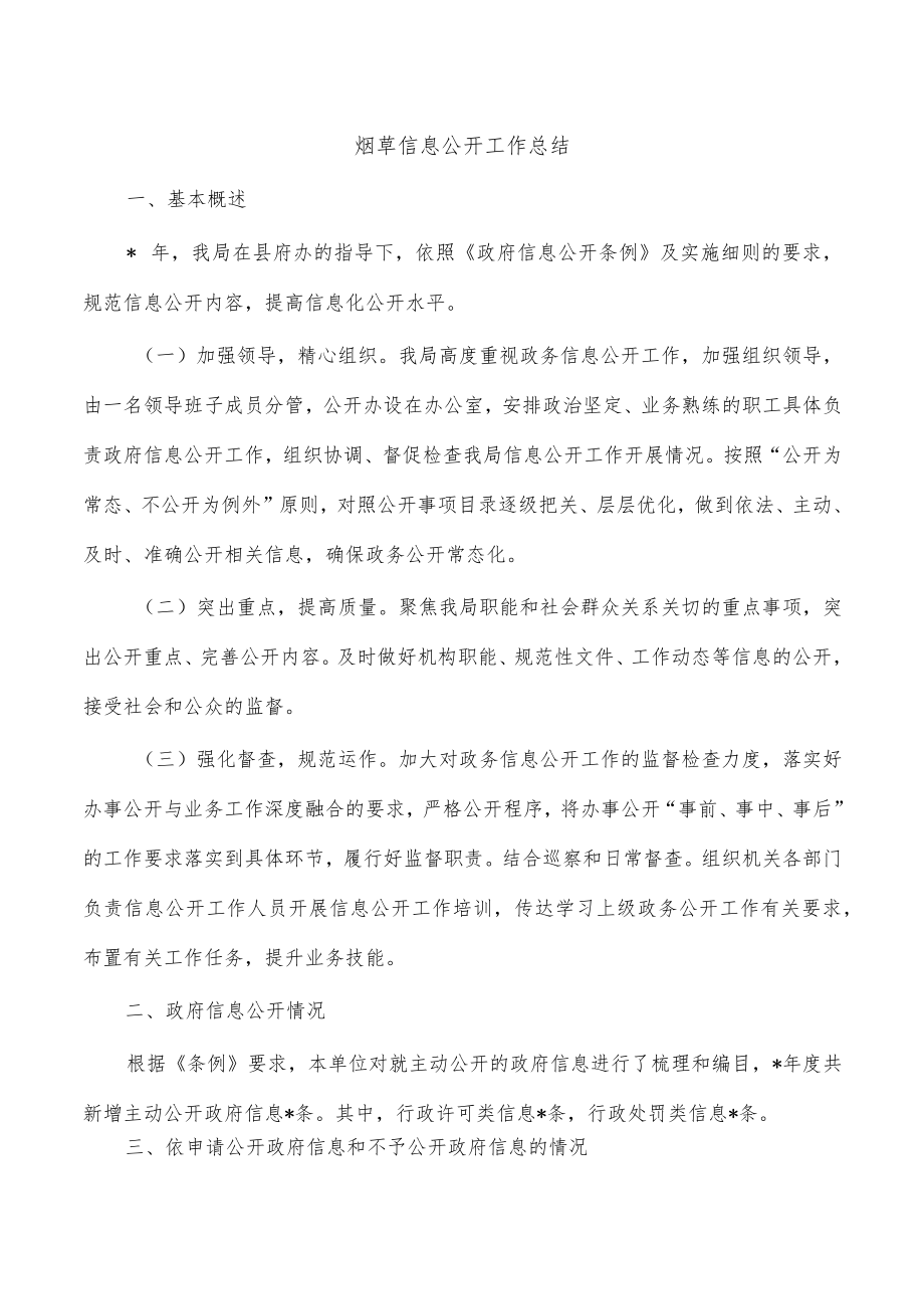 烟草信息公开工作总结.docx_第1页