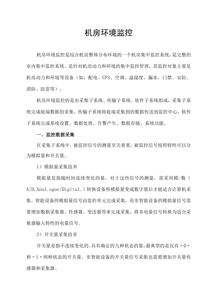 机房环境监控.docx_第1页