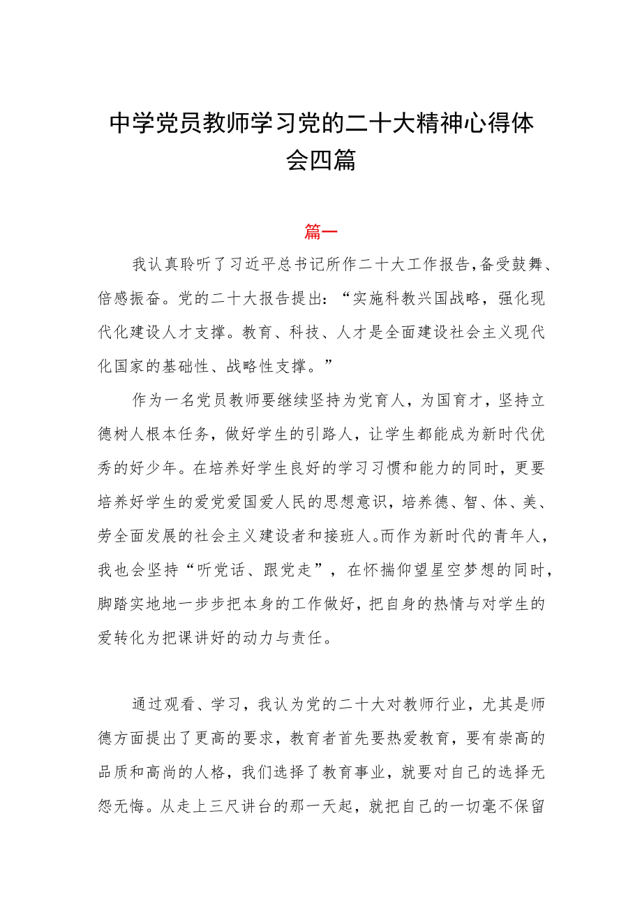 中学党员教师学习党的二十大精神心得体会四篇.docx_第1页