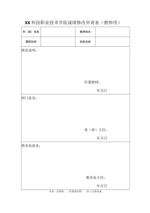 XX科技职业技术学院成绩修改申请表（教师用）.docx