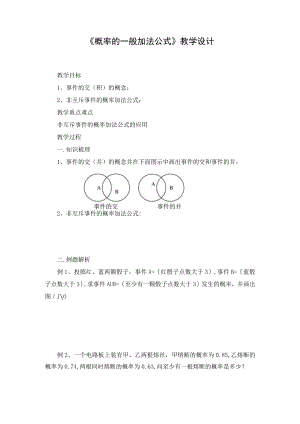 《概率的一般加法公式》教学设计.docx