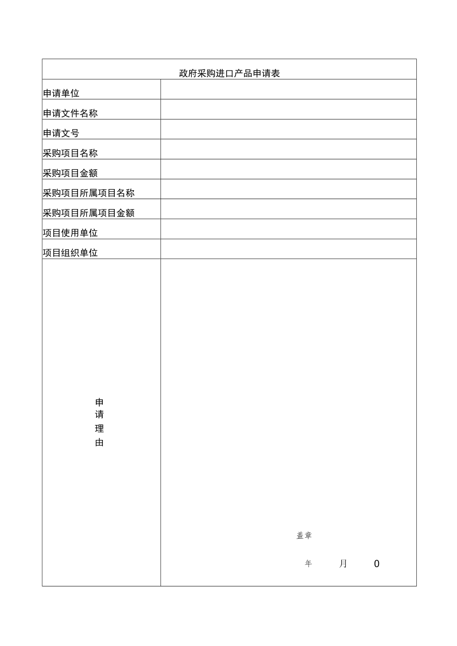 政府采购进口产品申请表（上海XX学院）.docx_第1页