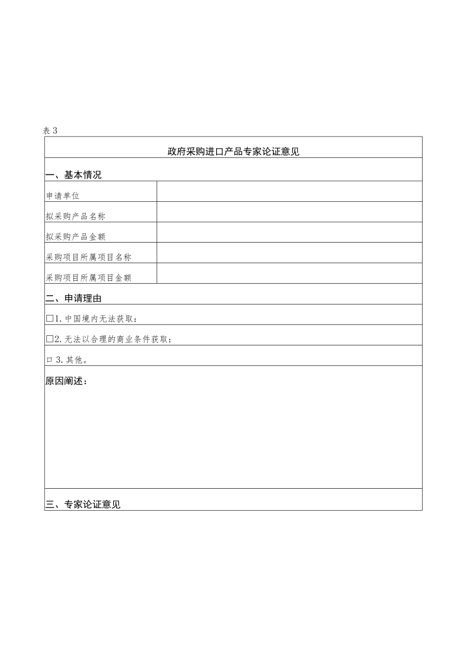 政府采购进口产品申请表（上海XX学院）.docx_第3页