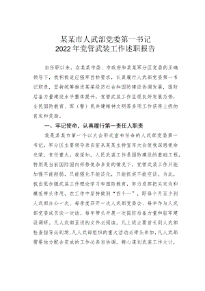 某某市人武部党委第一书记2022年党管武装工作述职报告.docx