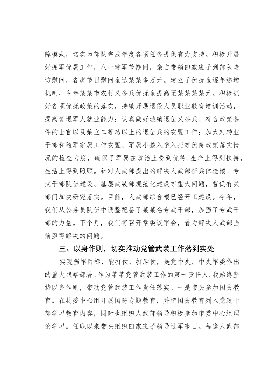 某某市人武部党委第一书记2022年党管武装工作述职报告.docx_第3页