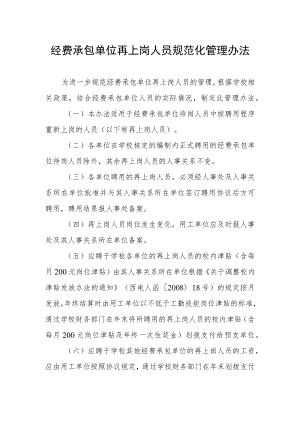 经费承包单位再上岗人员规范化管理办法.docx