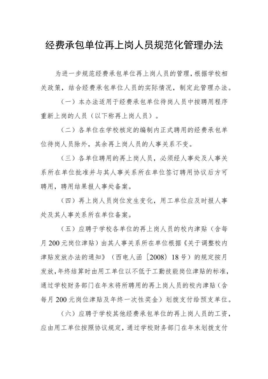 经费承包单位再上岗人员规范化管理办法.docx_第1页