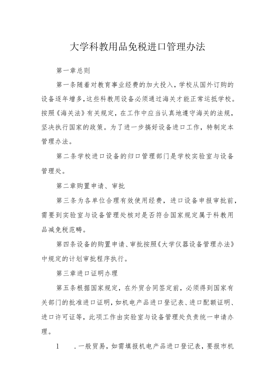 大学科教用品免税进口管理办法.docx_第1页