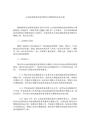 公共机构能源资源消费统计调查制度实施方案.docx