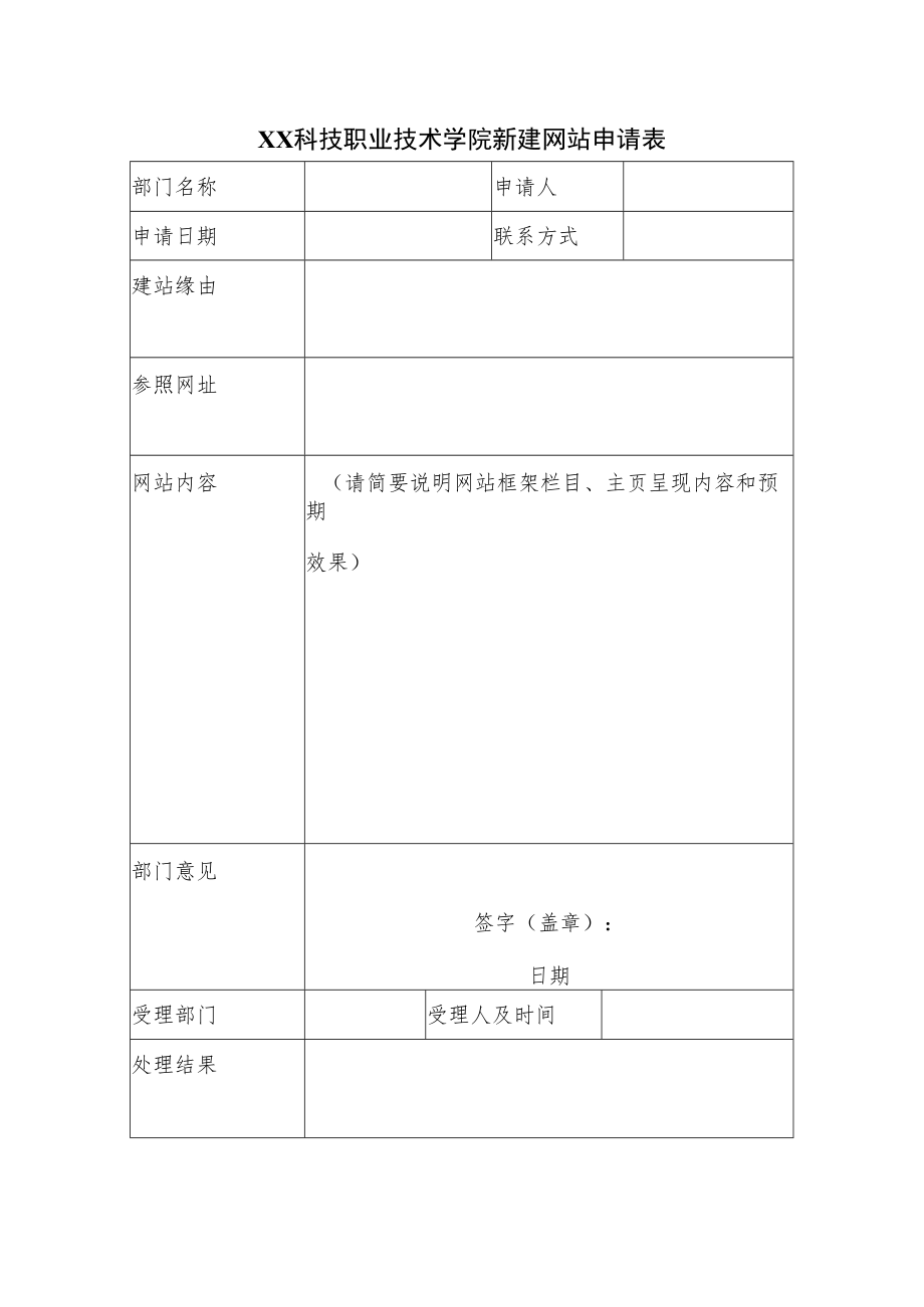 XX科技职业技术学院新建网站申请表.docx_第1页