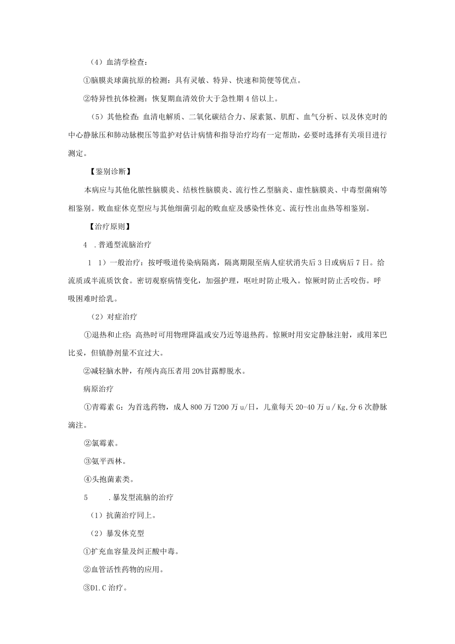 感染性疾病科流行性脑脊髓膜炎诊疗常规.docx_第2页