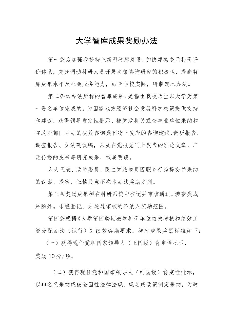 大学智库成果奖励办法.docx_第1页