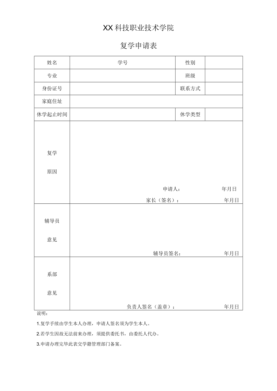 XX科技职业技术学院复学申请表.docx_第1页