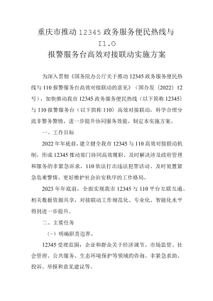 重庆市推动12345政务服务便民热线与110报警服务台高效对接联动实施方案.docx