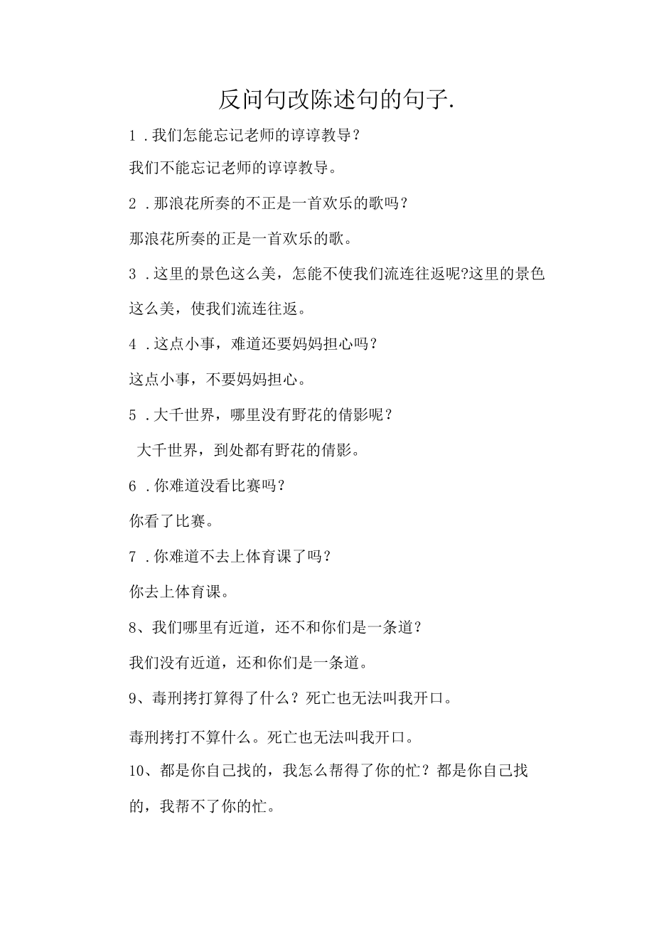 反问句改陈述句的句子..docx_第1页