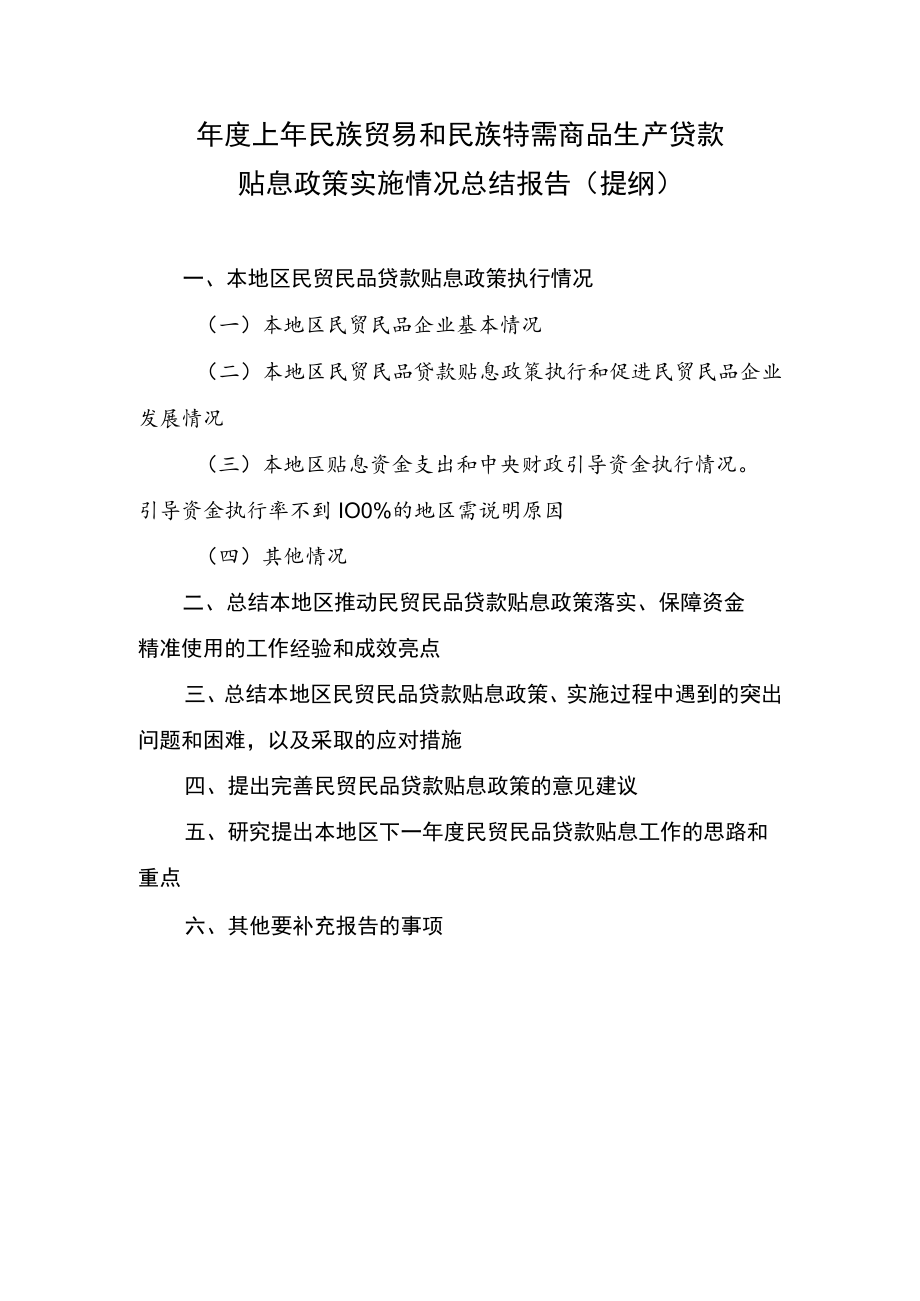 年度上年民族贸易和民族特需商品生产贷款贴息政策实施情况总结报告（提纲）.docx_第1页