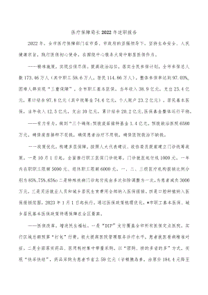 医疗保障局长2022年述职报告.docx