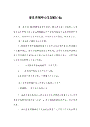 接收应届毕业生管理办法.docx