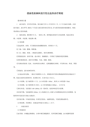 感染性疾病科流行性出血热诊疗常规.docx