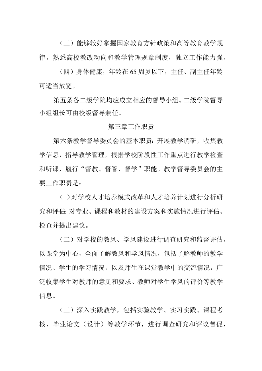 学院教学督导委员会章程.docx_第2页