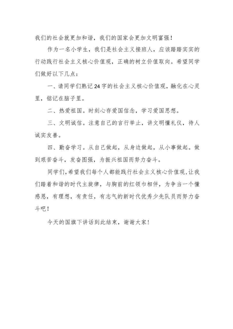 《争做新时代好少年》国旗下的演讲.docx_第2页