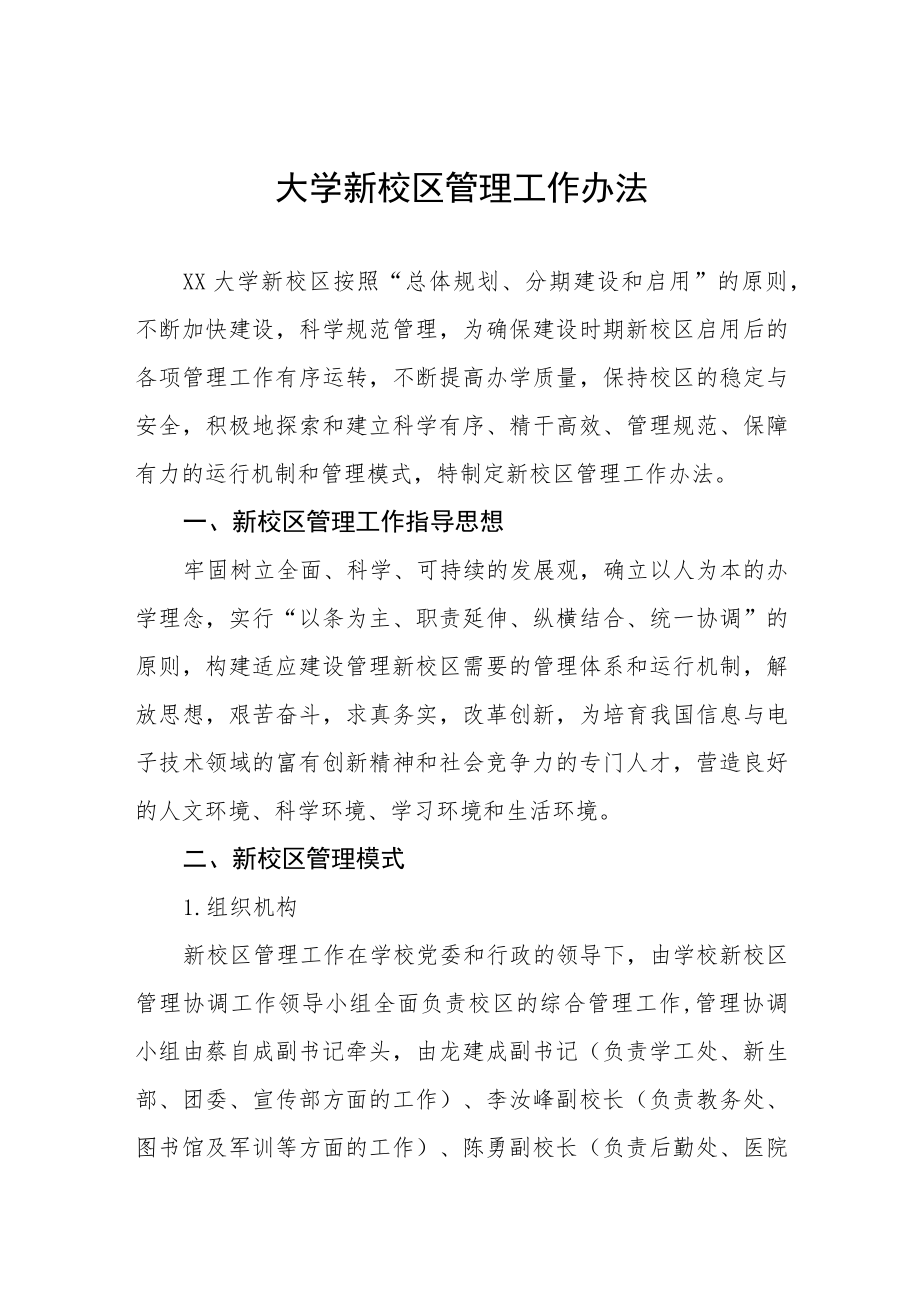 大学新校区管理工作办法.docx_第1页