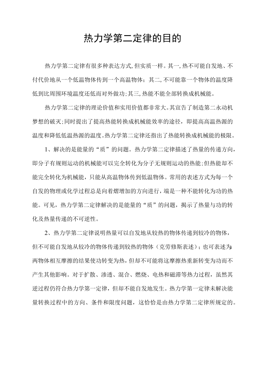 热力学第二定律的目的.docx_第1页