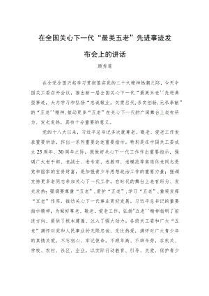 顾秀莲：在全国关心下一代“最美五老”先进事迹发布会上的讲话（20221111）.docx