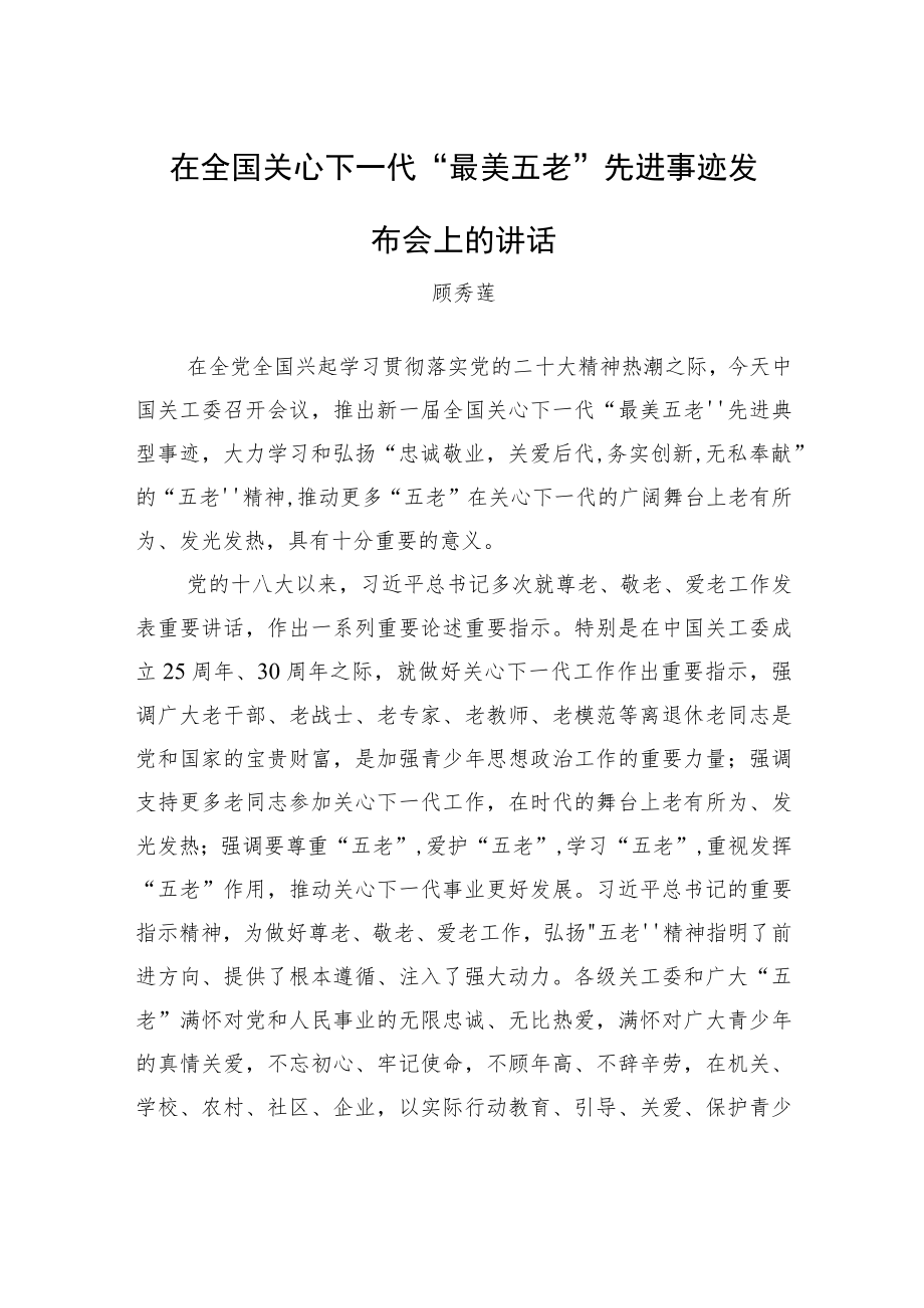 顾秀莲：在全国关心下一代“最美五老”先进事迹发布会上的讲话（20221111）.docx_第1页