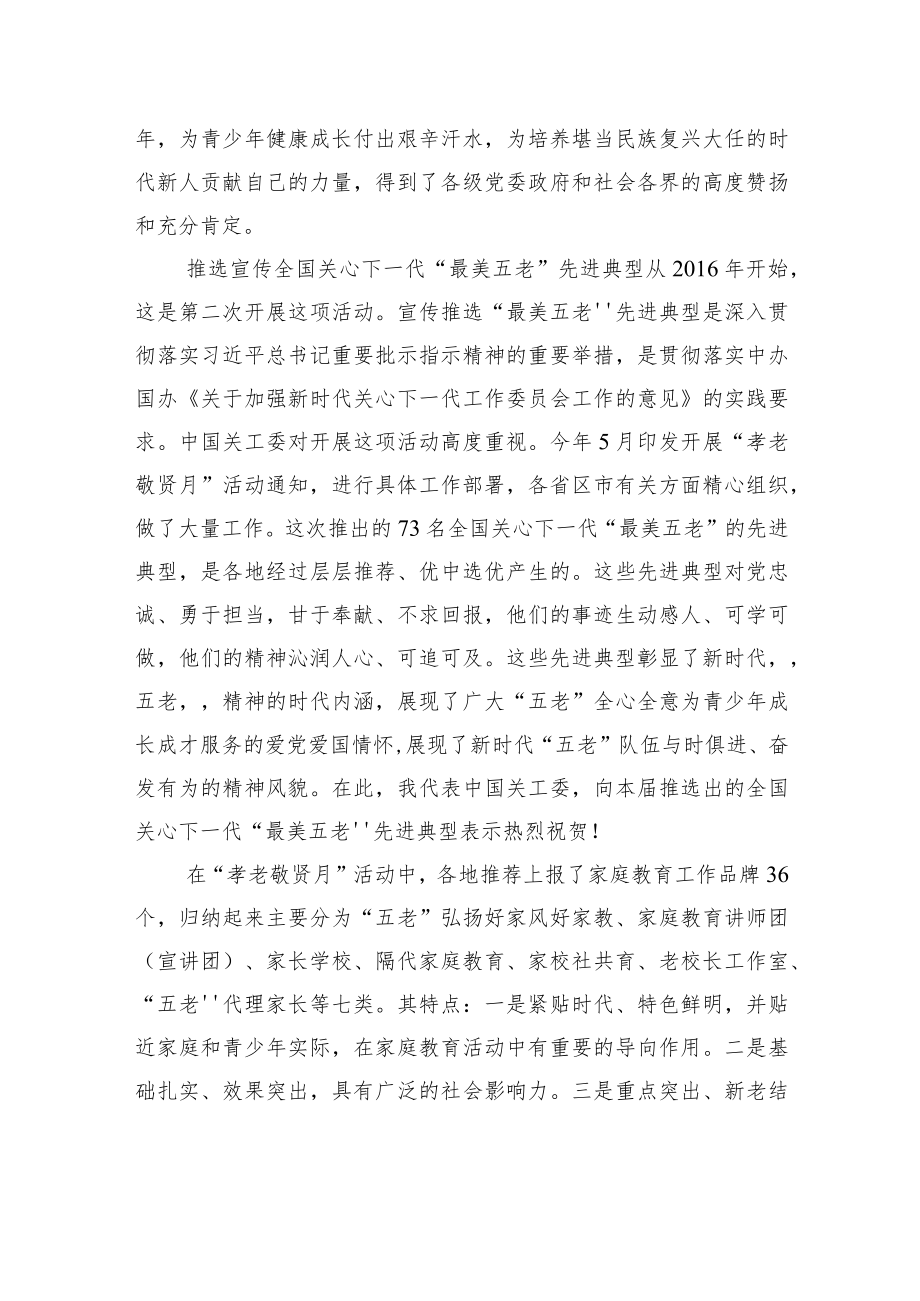 顾秀莲：在全国关心下一代“最美五老”先进事迹发布会上的讲话（20221111）.docx_第2页