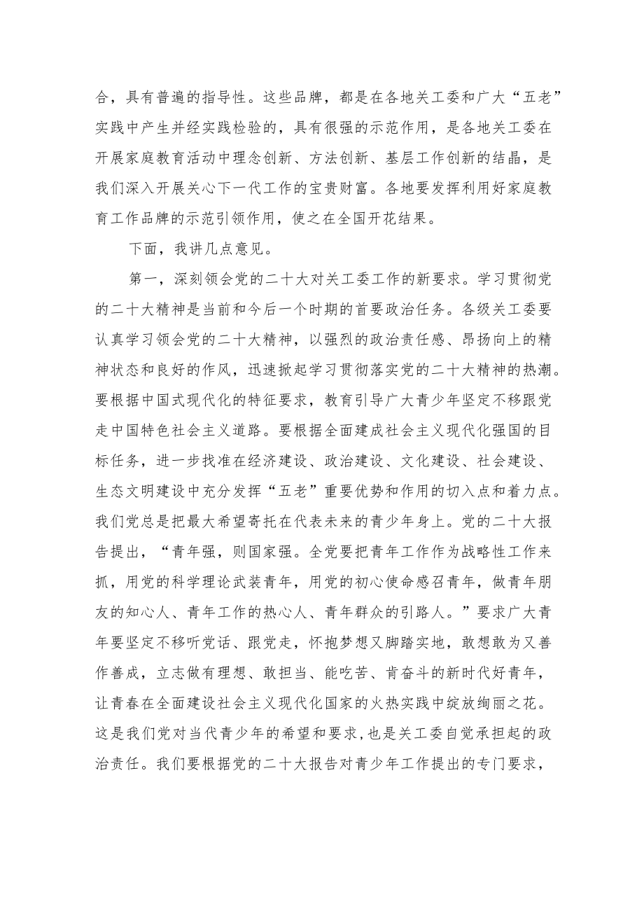 顾秀莲：在全国关心下一代“最美五老”先进事迹发布会上的讲话（20221111）.docx_第3页