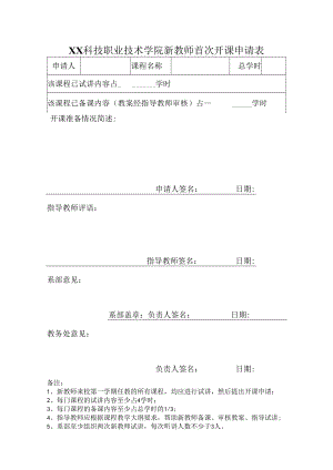 XX科技职业技术学院新教师首次开课申请表.docx