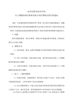 XX科技职业技术学院关于课题科研经费和其他专项经费 购买图书的通知.docx