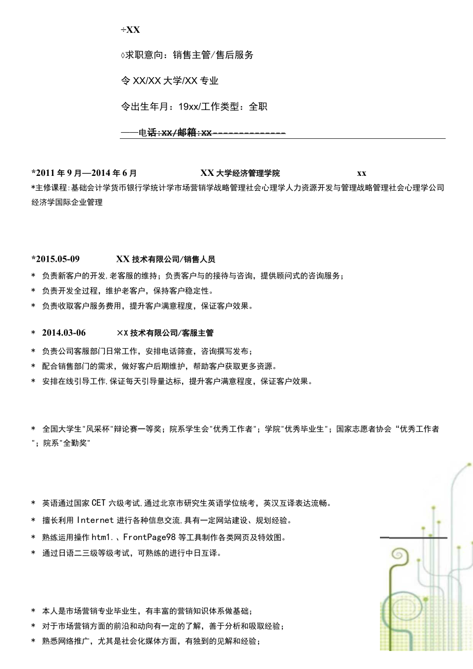 求职必备简历介绍信模板 (4).docx_第3页