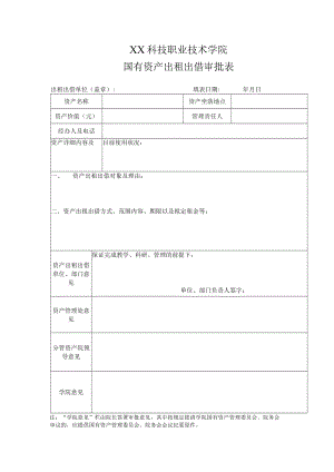 XX科技职业技术学院国有资产出租出借审批表.docx