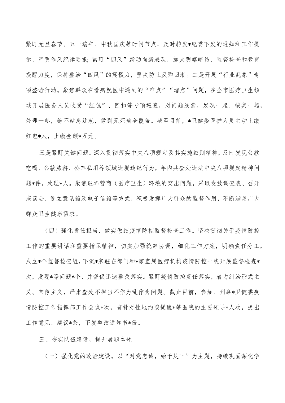 卫健系统纪检组长2022年述职述廉报告.docx_第3页