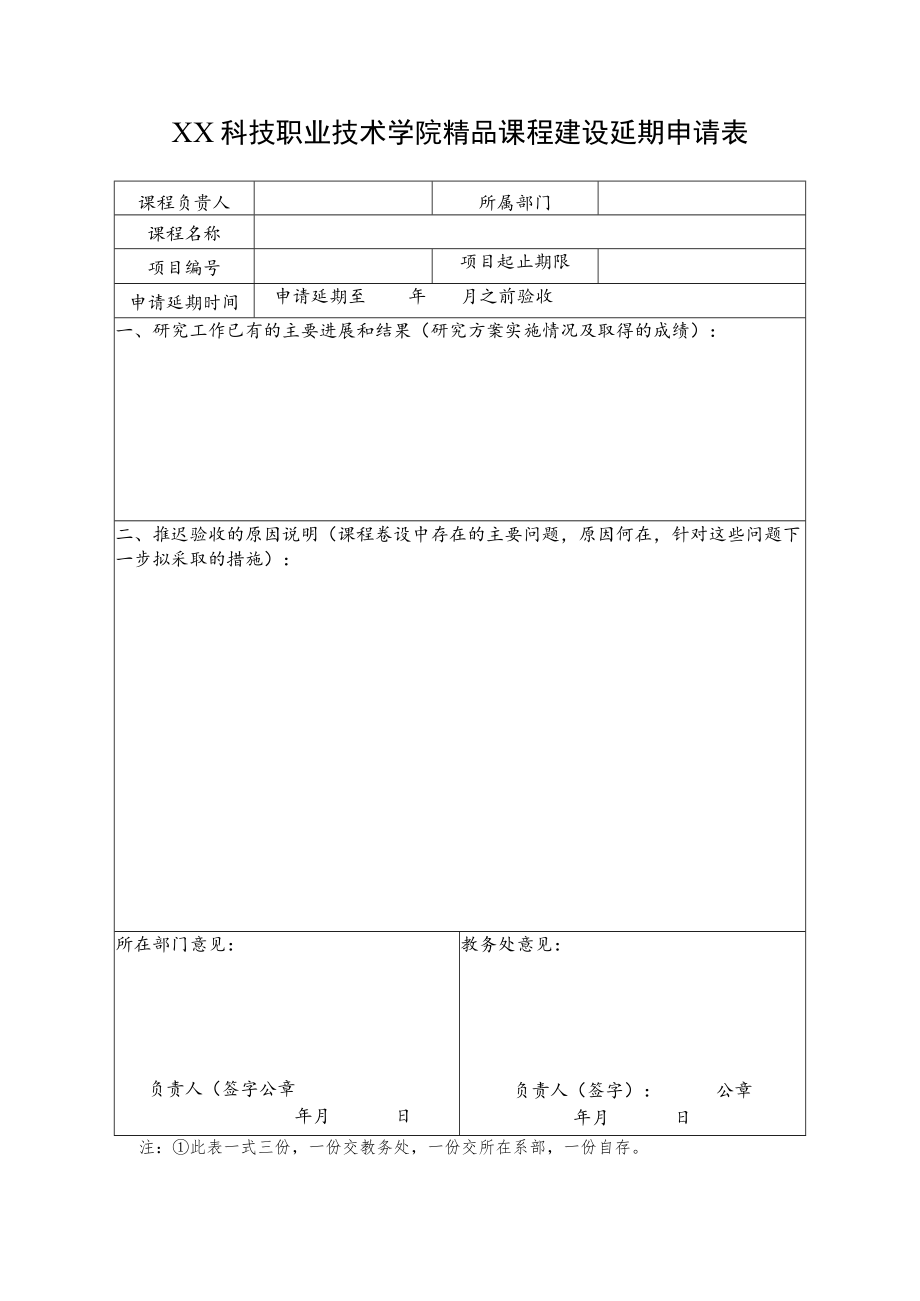 XX科技职业技术学院精品课程建设延期申请表.docx_第1页