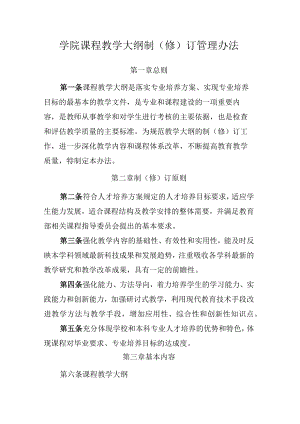 学院课程教学大纲制（修）订管理办法.docx