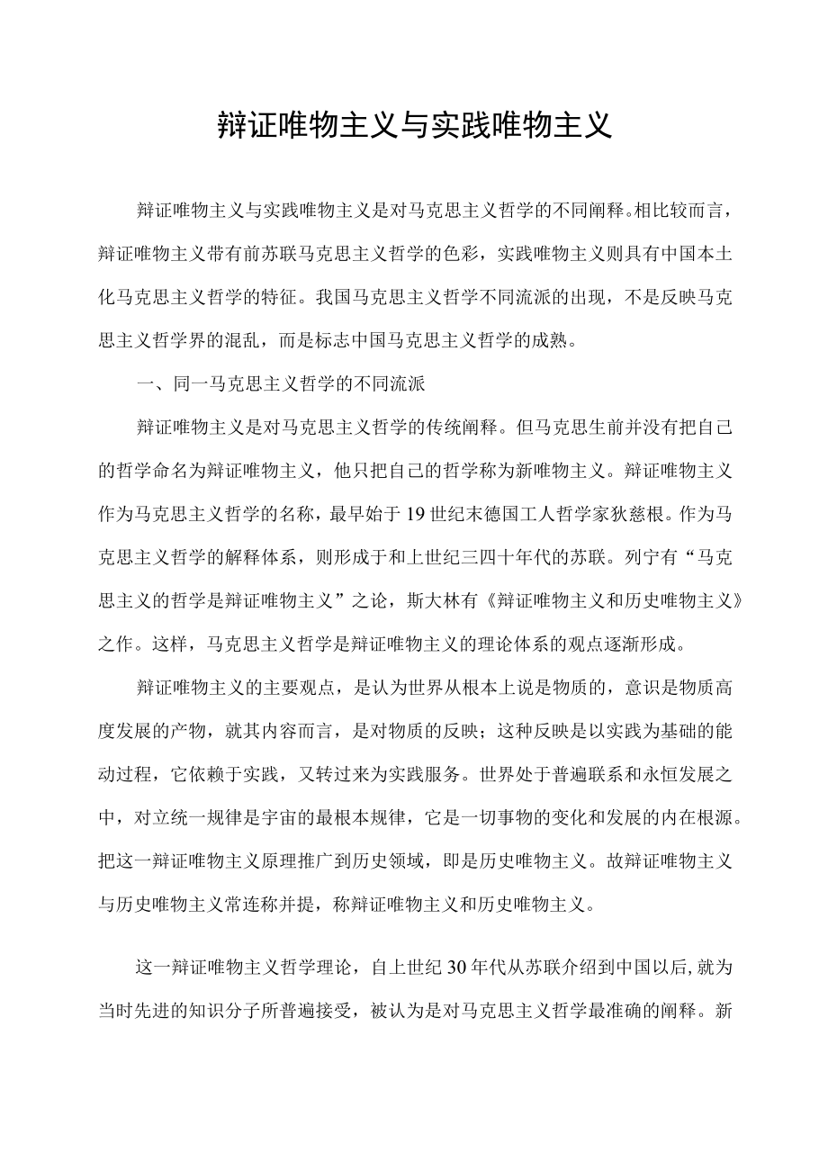 辩证唯物主义与实践唯物主义.docx_第1页