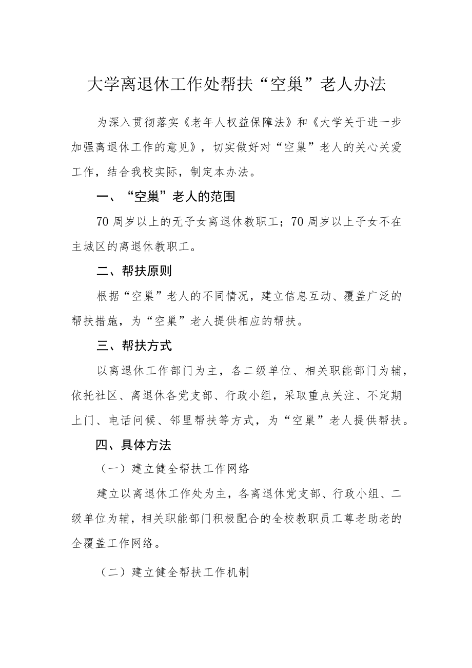 大学离退休工作处帮扶“空巢”老人办法.docx_第1页