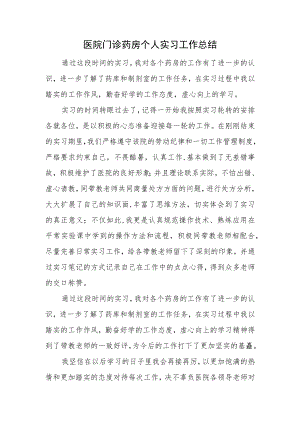 医院门诊药房个人实习工作总结.docx