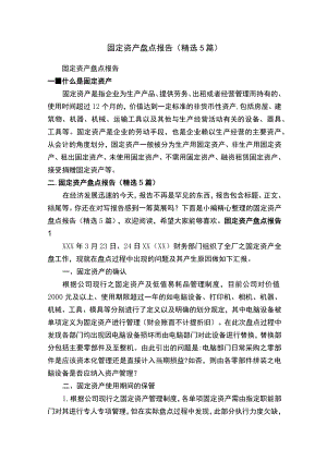 固定资产盘点报告（精选5篇）.docx