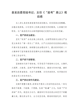 县发改委党组书记、主任《“赶考”路上》观后感.docx