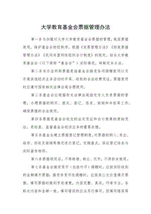 大学教育基金会票据管理办法.docx