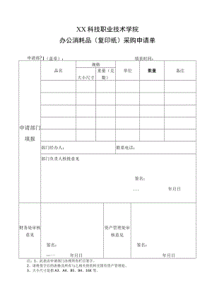 XX科技职业技术学院办公消耗品（复印纸）采购申请单.docx