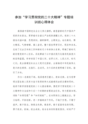 校干部参加“学习贯彻党的二十大精神”专题培训班心得体会三篇样本.docx