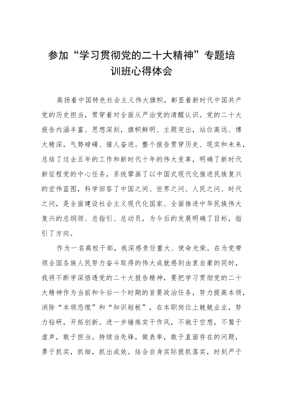 校干部参加“学习贯彻党的二十大精神”专题培训班心得体会三篇样本.docx_第1页